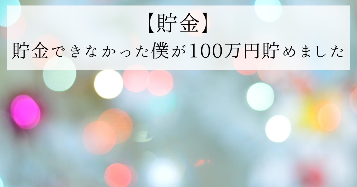 貯金できなかった僕が1年間で100万円貯金した話【ネタバレ：田舎に帰りました】